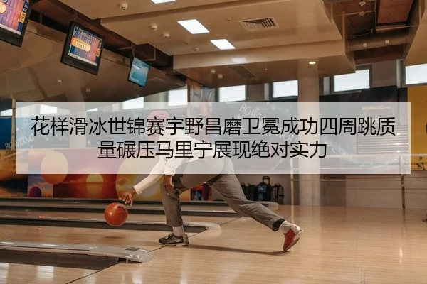 hua-yang-hua-bing-shi-jin-sai-yu-ye-chang-mo-wei-mian-cheng-gong-si-zhou-tiao-zhi-liang-nian-ya-ma-li-ning-zhan-xian-1-201.jpg