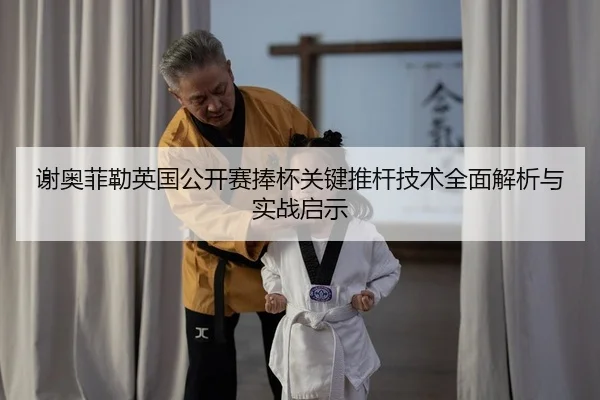 xie-ao-fei-lei-ying-guo-gong-kai-sai-peng-bei-guan-jian-tui-gan-ji-shu-quan-mian-jie-xi-yu-shi-zhan-qi-shi-1-539.jpg